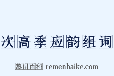 次高季应韵组词是什么意思的图片